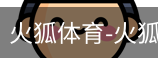 火狐体育